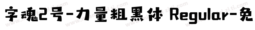 字魂2号-力量粗黑体 Regular字体转换